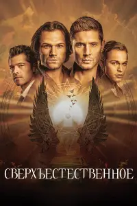 Сверхъестественное 
